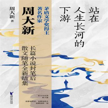 [Chinese] - 站在人生长河的下游