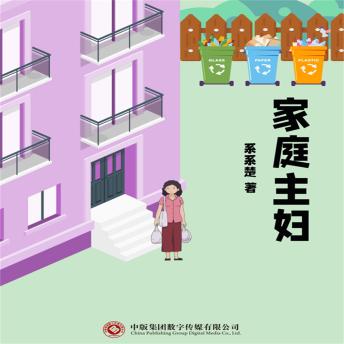 [Chinese] - 家庭主妇