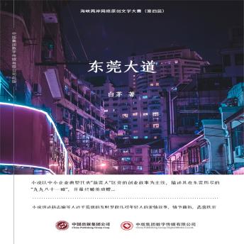[Chinese] - 东莞大道
