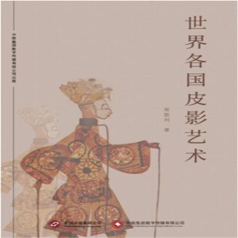 [Chinese] - 世界各国皮影艺术