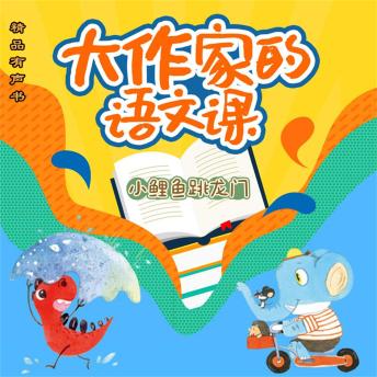 [Chinese] - 大作家的语文课：小鲤鱼跳龙门