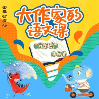 [Chinese] - 大作家的语文课：'歪脑袋'木头桩