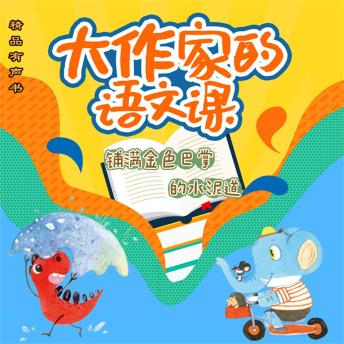[Chinese] - 大作家的语文课：铺满金色巴掌的水泥道