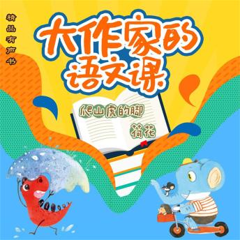 [Chinese] - 大作家的语文课：爬山虎的脚・荷花