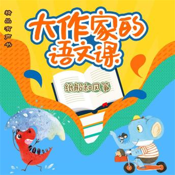 [Chinese] - 大作家的语文课：纸船和风筝