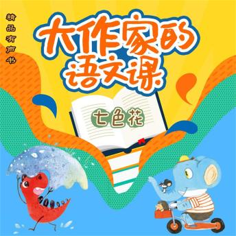 [Chinese] - 大作家的语文课：七色花
