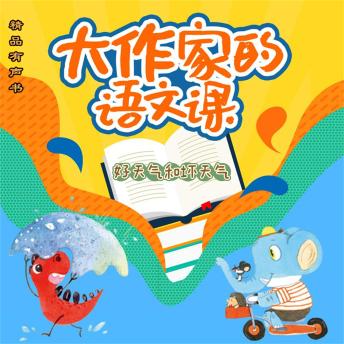 [Chinese] - 大作家的语文课：好天气和坏天气
