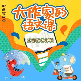 [Chinese] - 大作家的语文课：孤独的小螃蟹