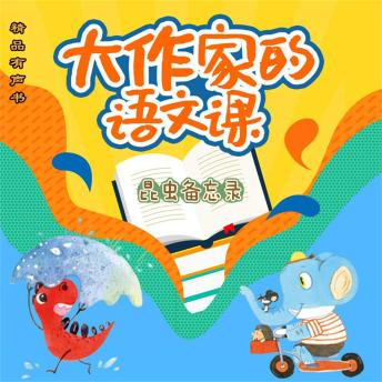 [Chinese] - 大作家的语文课：昆虫备忘录