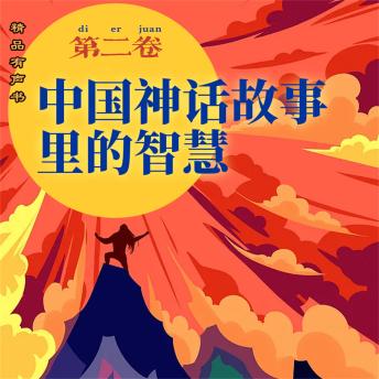 [Chinese] - 中国神话故事里的智慧：第二卷
