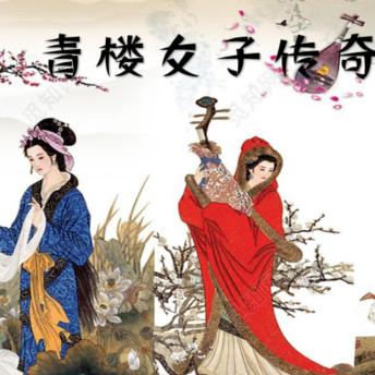 [Chinese] - 青楼女子传奇