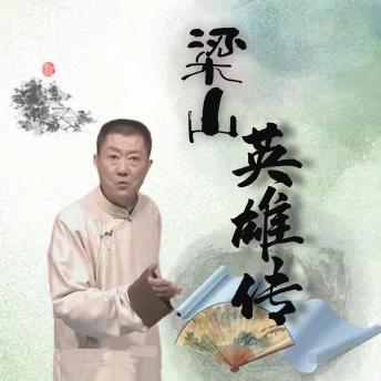 [Chinese] - 梁山英雄传