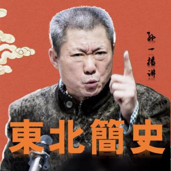 [Chinese] - 东北简史