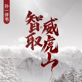 [Chinese] - 智取威虎山