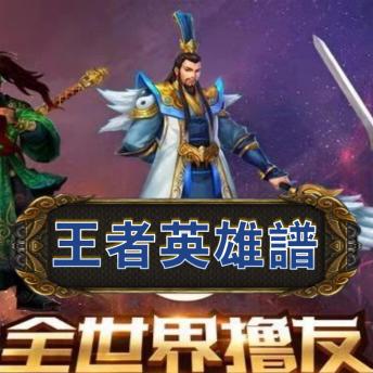[Chinese] - 王者英雄谱