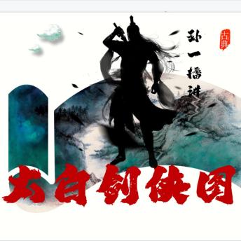 [Chinese] - 太白剑侠图