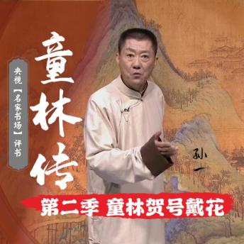 [Chinese] - 秘本童林传第二部