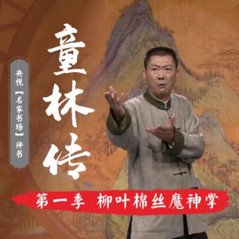 [Chinese] - 秘本童林传第一部