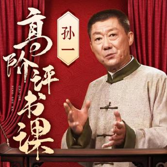 [Chinese] - 高阶评书课
