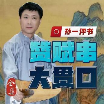 [Chinese] - 大贯口