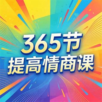 [Chinese] - 365节提高情商课