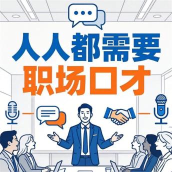 [Chinese] - 人人都需要职场口才