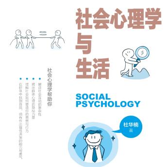 [Chinese] - 社会心理学与生活