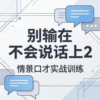 [Chinese] - 别输在不会说话上2：情景口才实战训练