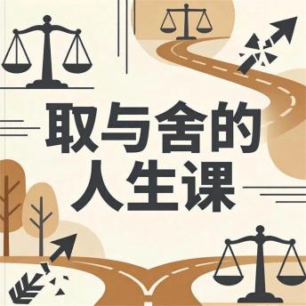 [Chinese] - 取与舍的人生课