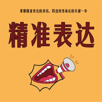 [Chinese] - 精准表达