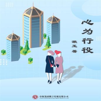 [Chinese] - 心为行役
