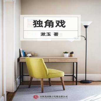 [Chinese] - 独角戏