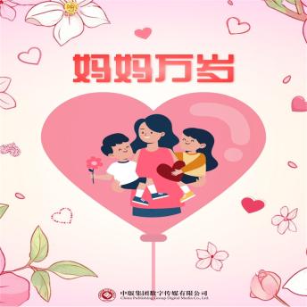 [Chinese] - 妈妈万岁