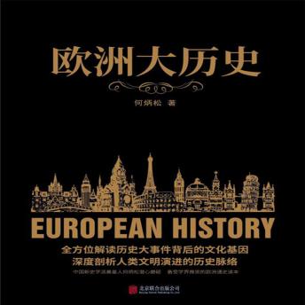 [Chinese] - 欧洲大历史