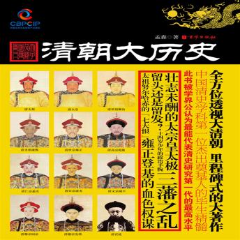 [Chinese] - 清朝大历史