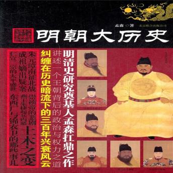 [Chinese] - 明朝大历史