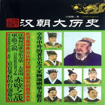 [Chinese] - 汉朝大历史