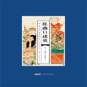 [Chinese] - 昆曲口述史 十 研究者、曲家卷（下）