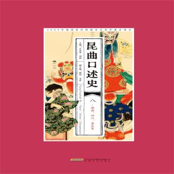 [Chinese] - 昆曲口述史 八 湖南、四川、重庆卷