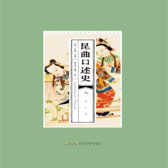 [Chinese] - 昆曲口述史 七 浙江卷