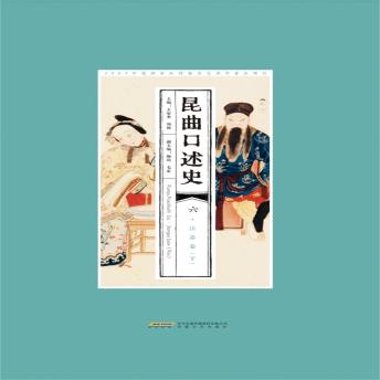 [Chinese] - 昆曲口述史 六 江苏卷（下）