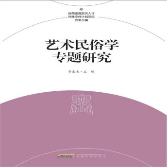 [Chinese] - 艺术民俗学专题研究
