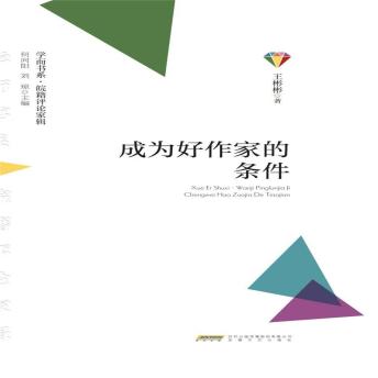 [Chinese] - 学而书系.皖籍评论家辑：成为好作家的条件