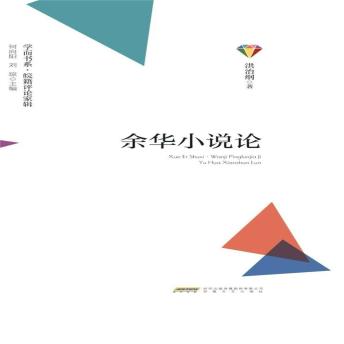 [Chinese] - 学而书系·皖籍评论家辑：余华小说论
