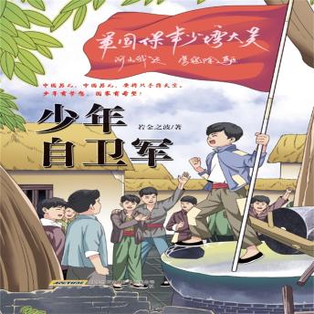 [Chinese] - 少年自卫军