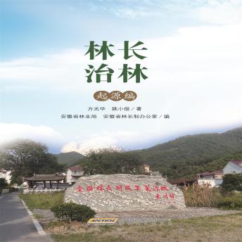 [Chinese] - 林长治林·起源编