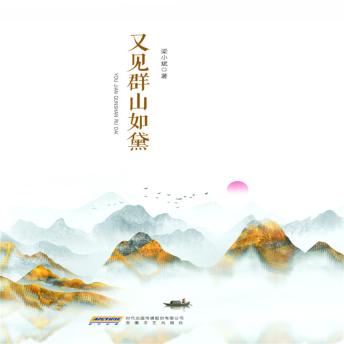 [Chinese] - 梁小斌作品精选集：又见群山如黛