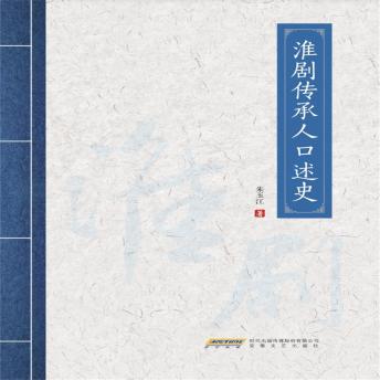 [Chinese] - 淮剧传承人口述史