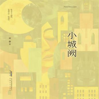 [Chinese] - 小城阙