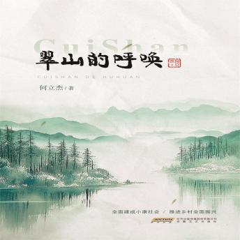[Chinese] - 翠山的呼唤